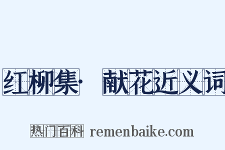 红柳集·献花近义词是什么意思的图片